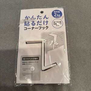 新品未使用　コーナーフック　貼るだけフック　耐荷重2kg 120円