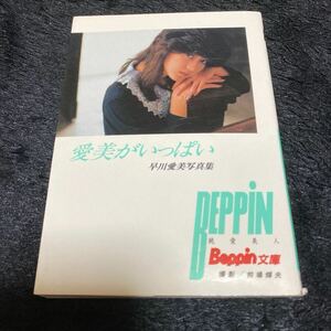 ［レトロアイドル写真集］［匿名発送、送料込み］『愛美がいっぱい』早川愛美写真集、BEPPIN ベッピン文庫、撮影　前場輝夫