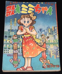 【雑誌付録】益子かつみ　歌えミミちゃん　漫画王 昭和30年10月号ふろく