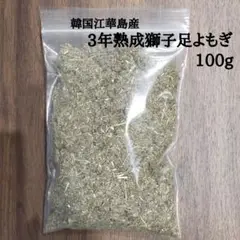 よもぎ蒸し/よもぎ風呂/3年熟成獅子足よもぎ 100g