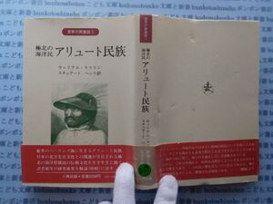 古本　X.no529　アリュート民族　ウィリアム・ラフリン著　スチュアート　ヘンリ訳　六興出版　.科学　風俗　文化 蔵書　会社資料