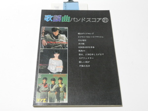 ★堀ちえみ シブがき隊 原由子 近藤真彦 松田聖子 YMO 山下達郎 モッズ 中島みゆき★楽譜 ギター、ベース・タブ譜付き 長渕剛 送料188円~