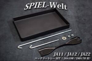 ◆ スズキ　ジムニー 　バッテリートレーセット 26A19R / 28B17R用 【JA11】【JA12】【JA22】◆ 固定部品付属 【純正新品】