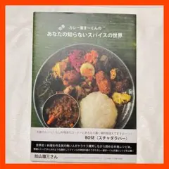 奇書 カレー屋まーくんのあなたの知らないスパイスの世界