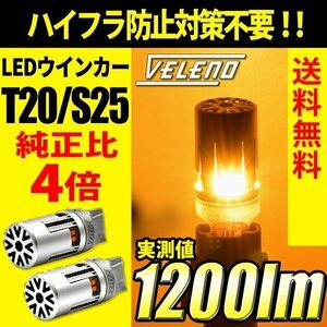 VELENO T20 LED ウインカー ハイフラ防止 抵抗内蔵 冷却ファン搭載 実測値1200lm ステルスバルブ 12V 車検対応 送料無料 w001