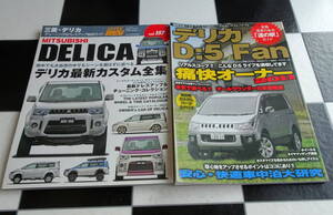 【ハイパーレブ Vol.157】三菱・デリカ 車種別チューニング&ドレスアップ徹底+ＭＩＴＳＵＢＩＳＨＩ DELICA D：5 Fan 合計2冊セット 