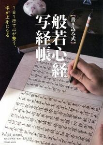 書き込み式　般若心経写経帳 １日１行で心が整う、字が上手になる ＣＯＳＭＩＣ　ＭＯＯＫ／鈴木曉昇,名取芳彦