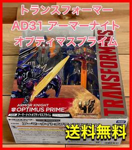 トランスフォーマー AD31 アーマーナイトオプティマスプライム