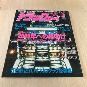 トラックボーイ アートトラック デコトラ トラック野郎 レトロ　雑誌　当時物　旧車