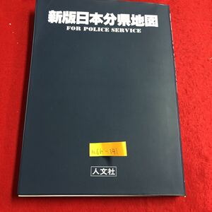 M6h-341 新版日本分県地図 人文社 中国 四国 地方図 中部地方図 北海道 東北 地方図 九州地方図 近畿地方図 関東地方図