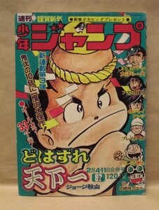 Z24/週刊少年ジャンプ 1974年6・7合併号　ジョージ秋山/本宮ひろ志/とりいかずよし/吉沢やすみ/ちばあきお/井上コオ/逆井五郎/中沢啓治