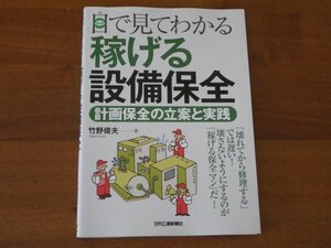 目で見てわかる 稼げる設備保全 計画保全の立案と実践 竹野俊夫 送料185円