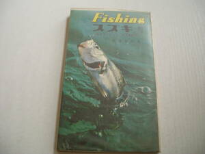 Fishing スズキ(鱸) セイゴ・フッコ・スズキ釣り 服部善郎 西東社 昭和42年 3版