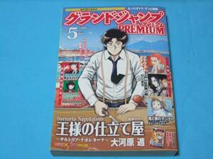 ★中古■グランドジャンププレミアムVOL.5　■表紙 巻頭カラー 王様の仕立て屋