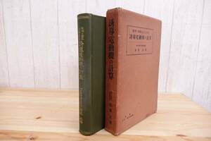 初版本 希少【難有】昭和4年 パワー社 製作の実際を主とせる 誘導電動機の計算 ◇ 清家正 著 管理57347