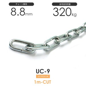 ユニクロメッキチェーン 雑用鎖 9mm 線径8.8mm 1M単位でのカット販売 UC-9