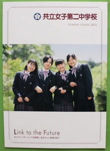 共立女子第二中学校 2025 学校案内 パンフレット