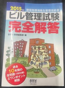 【送料無料】希少 ビル管理技術者試験 完全解答