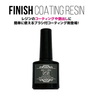 レジン コーティング液　10ml