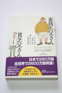 【商品詳細要確認】金持ち父さん貧乏父さん ロバート・キヨサキ シャロン・レクター 送料185円