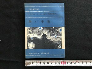 i□*　黒い宇宙　中学一年コース付録　昭和39年7月　原作:アイザック・アシモフ　文:福島正実　文庫版　中学生傑作文庫　/A03