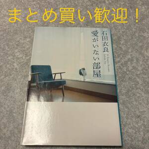 愛がいない部屋 （集英社文庫　い４７－５） 石田衣良／著