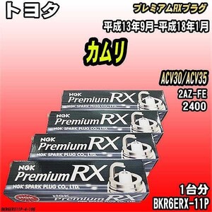 スパークプラグ NGK トヨタ カムリ ACV30/ACV35 平成13年9月-平成18年1月 プレミアムRXプラグ BKR6ERX-11P