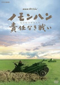 新品 NHKスペシャル ノモンハン 責任なき戦い (DVD) NSDS-23895-NHK