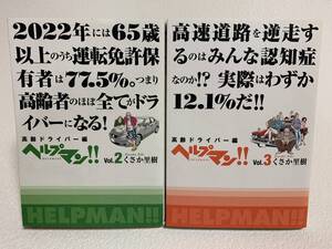 ■中古■　ヘルプマン　高齢ドライバー編　2巻・3巻　2冊セット　