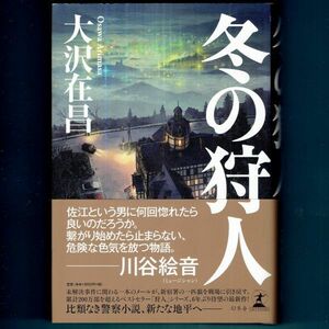 ◆送料込◆『 冬の狩人』直木賞作家・大沢在昌（初版・元帯）◆（48）