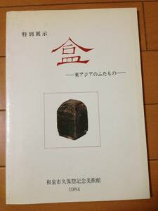 図録 盒 東アジアのふたもの 和泉市久保惣記念美術館 蒔絵 螺鈿 蒟醤 唐三彩 越州窯 彫漆