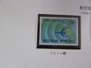 B 国連　航空切手；ジェット機　1種完　1968-69