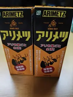 ARIMETZ アリメツ 55g 2個セット