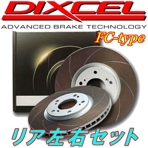 DIXCEL FCカーブスリットローターR用 FD3SマツダRX-7 17inchホイール用 93/1～02/8