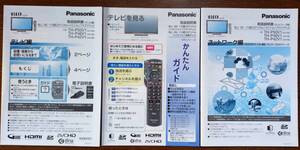 送料込み：取扱説明書３種セット★テレビ編／ネットワーク編／かんたんガイド★Panasonic／パナソニック★TH-P50V1／TH-P46V1／TH-P42V1