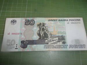 ロシア50ルーブル紙幣（1997年）