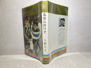 ◇大藪春彦『狐狼はは挫けず』集英社コンパクトブックス:1968年・初版・;写真;ネーム:著者