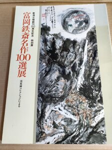 富岡鉄斎名作100選展 清荒神コレクション 1992 初版第1刷 新潟日報社/画集/日本画/富士山図/猛虎図/青龍起雲図/作品集/図録/B3229813