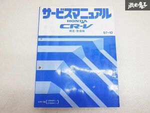 ホンダ CR-V シーアールブイ 構造 整備編 97-10 E-RD1 1200001~ 5100001~ 棚D9F