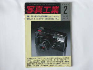 写真工業 1987年2月号 NO.454 AF一眼レフの今日的課題 4社6機種をユーザー側から比較・検討 クラシックカメラの世界 京セラA230-AFのAF特性