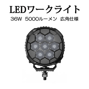 LEDワークライト 作業灯 DC12V/24V兼用 36W 5000ルーメン 6000K ホワイト 広角タイプ 丸型 単品 1個 1年保証