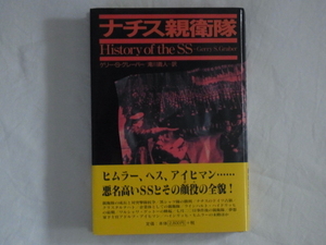 ナチス親衛隊 History of the SS ゲリー・S・グレーパー 東洋書林 ヒムラー、ヘス、アイヒマン・・・・・・悪名高いSSとその顔役の全貌！ 