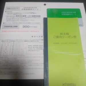 ＜12時間以内に匿名発送＞近鉄百貨店 株主優待カード 限度額300万円 男性名義 2024年11月30日まで