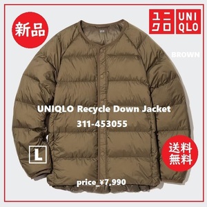 送料込 新品 7,990円★UNIQLO リサイクル ノーカラー ダウンジャケット L 311-453055★ユニクロ/襟なし/ブラウン/SDGs/軽量/ライト/茶