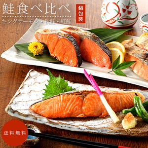 鮭食べ比べ【秋鮭 紅鮭 鮭の王様 キングサーモン 鮭切り身】個包装【海鮮セット 御歳暮 ギフト 贈り物に】鮭食べ比べ【送料無料】