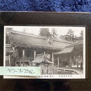 ポストカード　☆　絵葉書　レア貴重　昔の懐かしい古写真　京都名所　賀茂神社　本殿　１枚　昭和レトロ　アンティーク雑貨