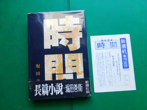 芥川賞受賞作家　「　時間　」　堀田善衛　昭和３０年新潮社刊　初版帯　