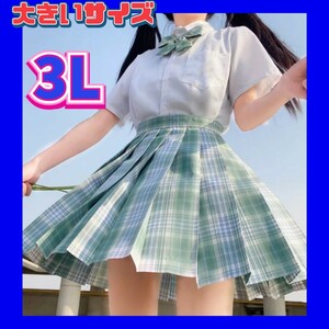 女子高生制服セット　新品　制服　大きいサイズ　制服コスプレ　コスプレ衣装　3Lサイズ