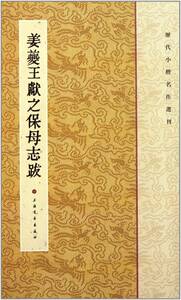 9787547902233　姜キ　王獻之保母志跋　歴代小楷名作選刊　中国書道