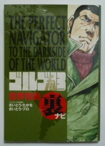 古本　さいとう・たかを　さいとうプロ　『ゴルゴ１３　世界情勢裏ナビ』　ビッグコミック特別編集　ビッグコミックススペシャル